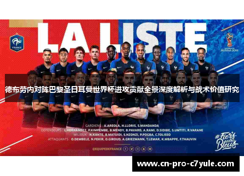 德布劳内对阵巴黎圣日耳曼世界杯进攻贡献全景深度解析与战术价值研究 德布劳内对阵巴黎圣日耳曼世界杯进攻贡献全景深度解析与战术价值研究