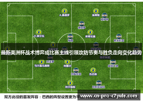 最新美洲杯战术博弈成比赛主线引领攻防节奏与胜负走向变化趋势