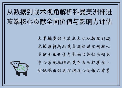 从数据到战术视角解析科曼美洲杯进攻端核心贡献全面价值与影响力评估 从数据到战术视角解析科曼美洲杯进攻端核心贡献全面价值与影响力评估