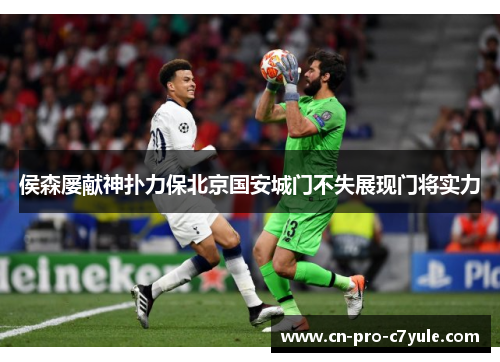 侯森屡献神扑力保北京国安城门不失展现门将实力