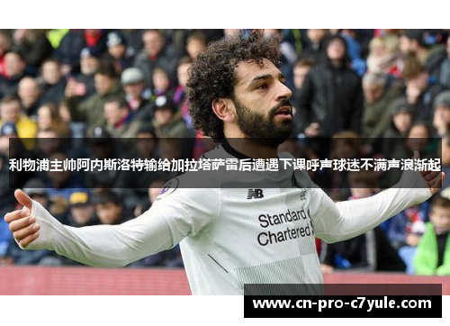 利物浦主帅阿内斯洛特输给加拉塔萨雷后遭遇下课呼声球迷不满声浪渐起 利物浦主帅阿内斯洛特输给加拉塔萨雷后遭遇下课呼声球迷不满声浪渐起