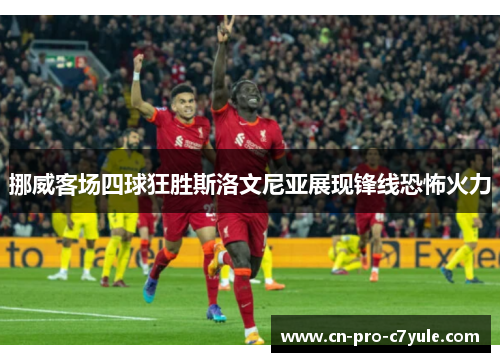 挪威客场四球狂胜斯洛文尼亚展现锋线恐怖火力 挪威客场四球狂胜斯洛文尼亚展现锋线恐怖火力