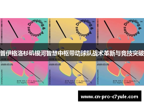 普伊格洛杉矶银河智慧中枢带动球队战术革新与竞技突破