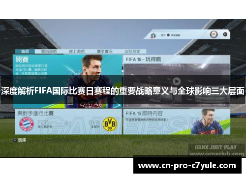 深度解析FIFA国际比赛日赛程的重要战略意义与全球影响三大层面