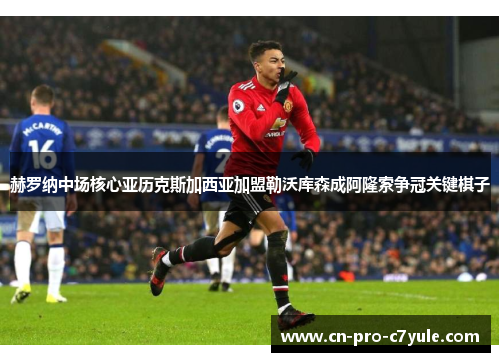 赫罗纳中场核心亚历克斯加西亚加盟勒沃库森成阿隆索争冠关键棋子 赫罗纳中场核心亚历克斯加西亚加盟勒沃库森成阿隆索争冠关键棋子