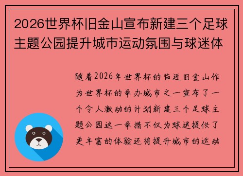 2026世界杯旧金山宣布新建三个足球主题公园提升城市运动氛围与球迷体验 2026世界杯旧金山宣布新建三个足球主题公园提升城市运动氛围与球迷体验