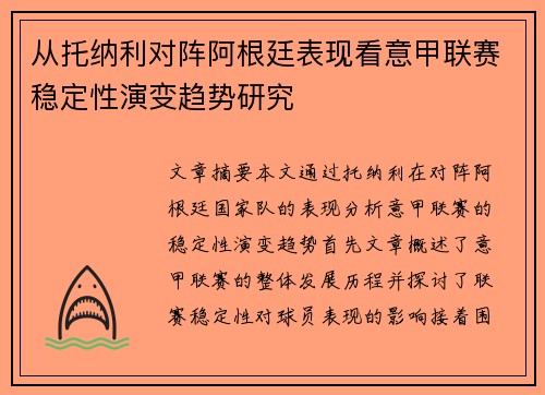 从托纳利对阵阿根廷表现看意甲联赛稳定性演变趋势研究 从托纳利对阵阿根廷表现看意甲联赛稳定性演变趋势研究