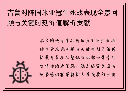 吉鲁对阵国米亚冠生死战表现全景回顾与关键时刻价值解析贡献 吉鲁对阵国米亚冠生死战表现全景回顾与关键时刻价值解析贡献
