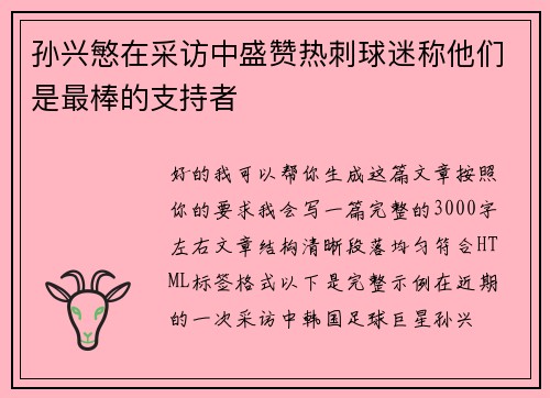 孙兴慜在采访中盛赞热刺球迷称他们是最棒的支持者 孙兴慜在采访中盛赞热刺球迷称他们是最棒的支持者