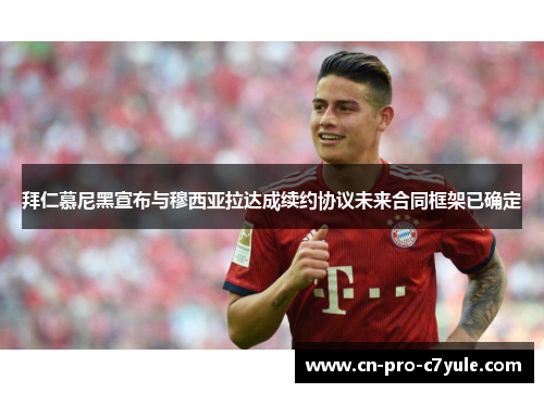 拜仁慕尼黑宣布与穆西亚拉达成续约协议未来合同框架已确定 拜仁慕尼黑宣布与穆西亚拉达成续约协议未来合同框架已确定