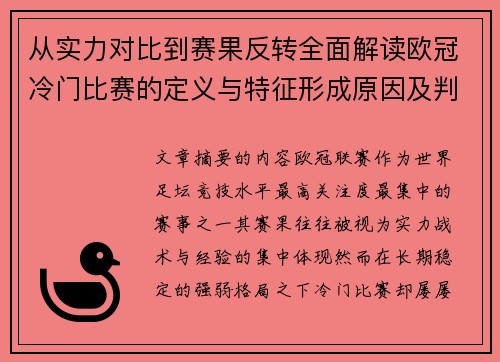 从实力对比到赛果反转全面解读欧冠冷门比赛的定义与特征形成原因及判定标准解析 从实力对比到赛果反转全面解读欧冠冷门比赛的定义与特征形成原因及判定标准解析