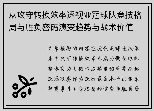 从攻守转换效率透视亚冠球队竞技格局与胜负密码演变趋势与战术价值
