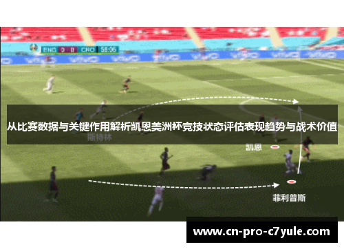 从比赛数据与关键作用解析凯恩美洲杯竞技状态评估表现趋势与战术价值 从比赛数据与关键作用解析凯恩美洲杯竞技状态评估表现趋势与战术价值