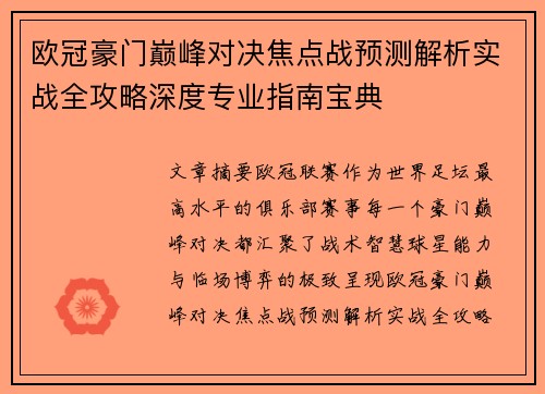 欧冠豪门巅峰对决焦点战预测解析实战全攻略深度专业指南宝典 欧冠豪门巅峰对决焦点战预测解析实战全攻略深度专业指南宝典