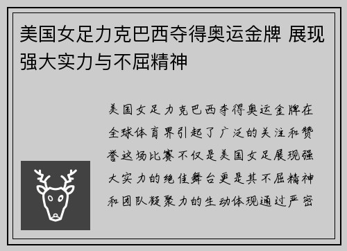 美国女足力克巴西夺得奥运金牌 展现强大实力与不屈精神 美国女足力克巴西夺得奥运金牌 展现强大实力与不屈精神