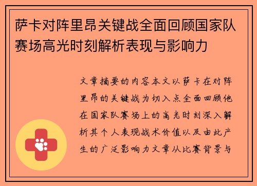 萨卡对阵里昂关键战全面回顾国家队赛场高光时刻解析表现与影响力