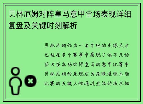 贝林厄姆对阵皇马意甲全场表现详细复盘及关键时刻解析 贝林厄姆对阵皇马意甲全场表现详细复盘及关键时刻解析