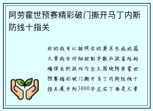 阿劳霍世预赛精彩破门撕开马丁内斯防线十指关 阿劳霍世预赛精彩破门撕开马丁内斯防线十指关