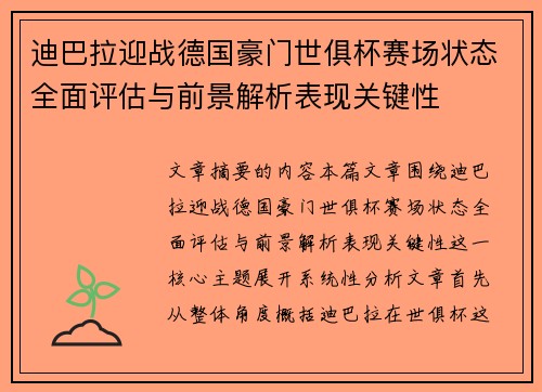 迪巴拉迎战德国豪门世俱杯赛场状态全面评估与前景解析表现关键性 迪巴拉迎战德国豪门世俱杯赛场状态全面评估与前景解析表现关键性