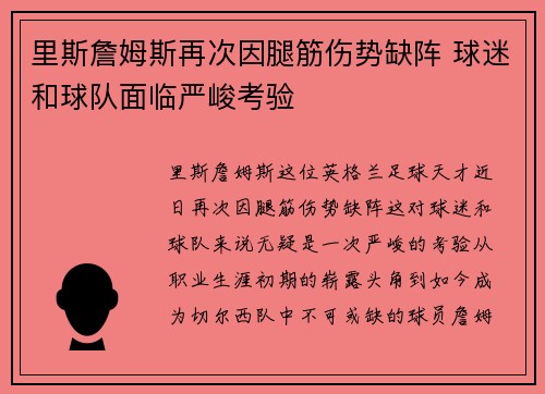 里斯詹姆斯再次因腿筋伤势缺阵 球迷和球队面临严峻考验