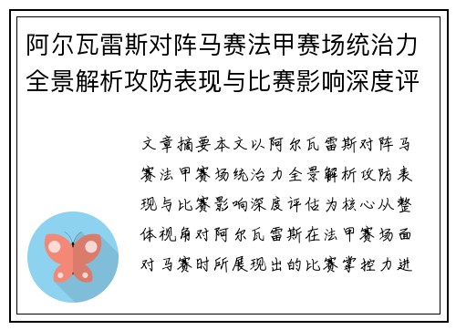 阿尔瓦雷斯对阵马赛法甲赛场统治力全景解析攻防表现与比赛影响深度评估 阿尔瓦雷斯对阵马赛法甲赛场统治力全景解析攻防表现与比赛影响深度评估