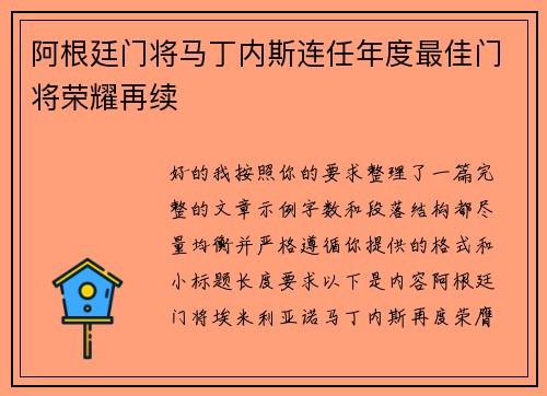 阿根廷门将马丁内斯连任年度最佳门将荣耀再续 阿根廷门将马丁内斯连任年度最佳门将荣耀再续