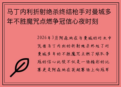 马丁内利折射绝杀终结枪手对曼城多年不胜魔咒点燃争冠信心夜时刻 马丁内利折射绝杀终结枪手对曼城多年不胜魔咒点燃争冠信心夜时刻
