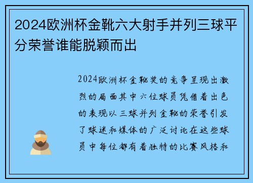 2024欧洲杯金靴六大射手并列三球平分荣誉谁能脱颖而出 2024欧洲杯金靴六大射手并列三球平分荣誉谁能脱颖而出