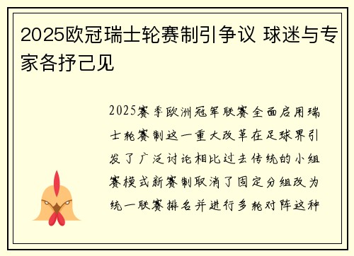 2025欧冠瑞士轮赛制引争议 球迷与专家各抒己见 2025欧冠瑞士轮赛制引争议 球迷与专家各抒己见
