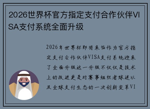 2026世界杯官方指定支付合作伙伴VISA支付系统全面升级