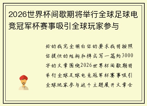2026世界杯间歇期将举行全球足球电竞冠军杯赛事吸引全球玩家参与 2026世界杯间歇期将举行全球足球电竞冠军杯赛事吸引全球玩家参与