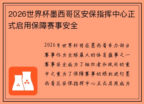 2026世界杯墨西哥区安保指挥中心正式启用保障赛事安全 2026世界杯墨西哥区安保指挥中心正式启用保障赛事安全