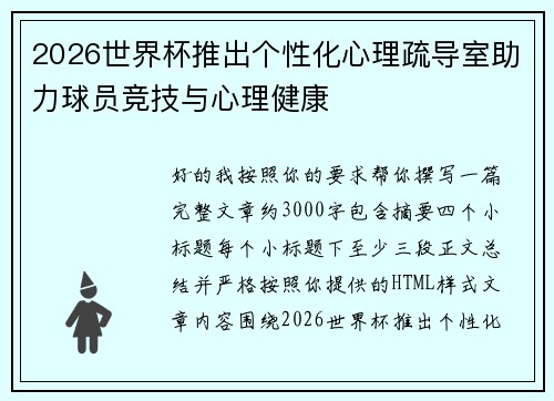2026世界杯推出个性化心理疏导室助力球员竞技与心理健康 2026世界杯推出个性化心理疏导室助力球员竞技与心理健康