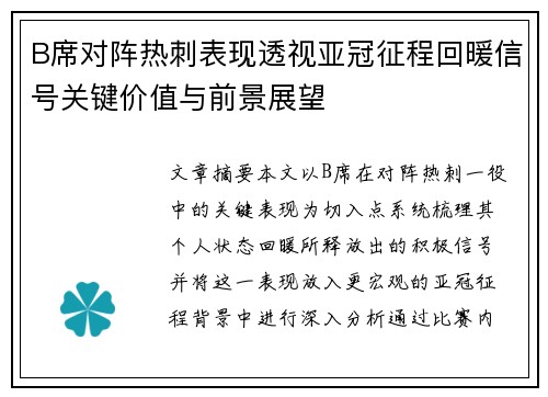 B席对阵热刺表现透视亚冠征程回暖信号关键价值与前景展望