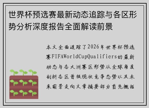 世界杯预选赛最新动态追踪与各区形势分析深度报告全面解读前景