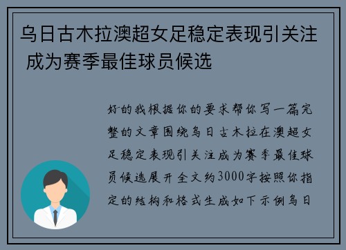 乌日古木拉澳超女足稳定表现引关注 成为赛季最佳球员候选 乌日古木拉澳超女足稳定表现引关注 成为赛季最佳球员候选