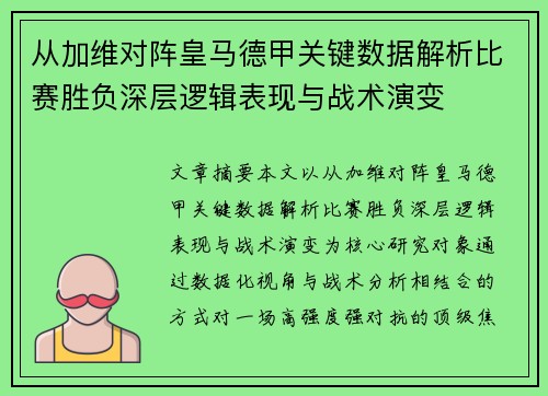 从加维对阵皇马德甲关键数据解析比赛胜负深层逻辑表现与战术演变 从加维对阵皇马德甲关键数据解析比赛胜负深层逻辑表现与战术演变