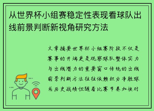从世界杯小组赛稳定性表现看球队出线前景判断新视角研究方法 从世界杯小组赛稳定性表现看球队出线前景判断新视角研究方法