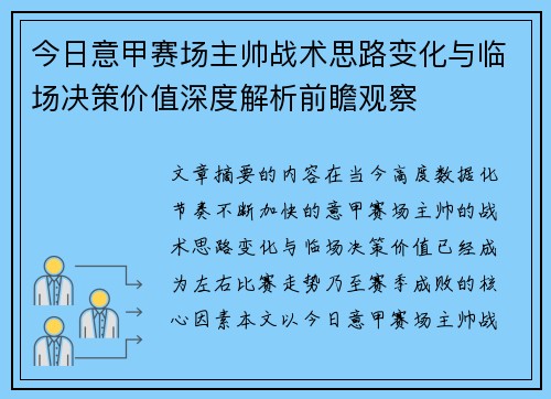 今日意甲赛场主帅战术思路变化与临场决策价值深度解析前瞻观察 今日意甲赛场主帅战术思路变化与临场决策价值深度解析前瞻观察