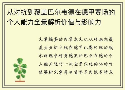 从对抗到覆盖巴尔韦德在德甲赛场的个人能力全景解析价值与影响力 从对抗到覆盖巴尔韦德在德甲赛场的个人能力全景解析价值与影响力