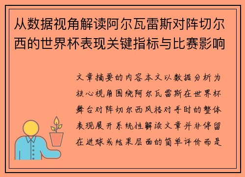 从数据视角解读阿尔瓦雷斯对阵切尔西的世界杯表现关键指标与比赛影响 从数据视角解读阿尔瓦雷斯对阵切尔西的世界杯表现关键指标与比赛影响