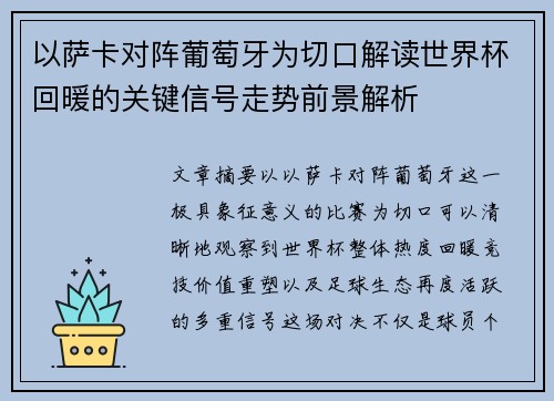 以萨卡对阵葡萄牙为切口解读世界杯回暖的关键信号走势前景解析 以萨卡对阵葡萄牙为切口解读世界杯回暖的关键信号走势前景解析