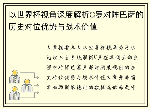 以世界杯视角深度解析C罗对阵巴萨的历史对位优势与战术价值 以世界杯视角深度解析C罗对阵巴萨的历史对位优势与战术价值