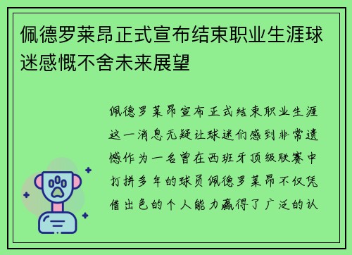 佩德罗莱昂正式宣布结束职业生涯球迷感慨不舍未来展望 佩德罗莱昂正式宣布结束职业生涯球迷感慨不舍未来展望
