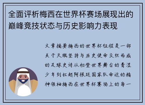全面评析梅西在世界杯赛场展现出的巅峰竞技状态与历史影响力表现 全面评析梅西在世界杯赛场展现出的巅峰竞技状态与历史影响力表现