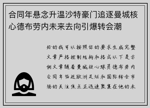 合同年悬念升温沙特豪门追逐曼城核心德布劳内未来去向引爆转会潮 合同年悬念升温沙特豪门追逐曼城核心德布劳内未来去向引爆转会潮