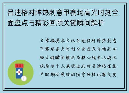 吕迪格对阵热刺意甲赛场高光时刻全面盘点与精彩回顾关键瞬间解析 吕迪格对阵热刺意甲赛场高光时刻全面盘点与精彩回顾关键瞬间解析