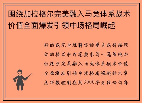 围绕加拉格尔完美融入马竞体系战术价值全面爆发引领中场格局崛起 围绕加拉格尔完美融入马竞体系战术价值全面爆发引领中场格局崛起