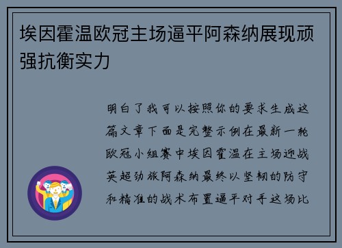埃因霍温欧冠主场逼平阿森纳展现顽强抗衡实力 埃因霍温欧冠主场逼平阿森纳展现顽强抗衡实力