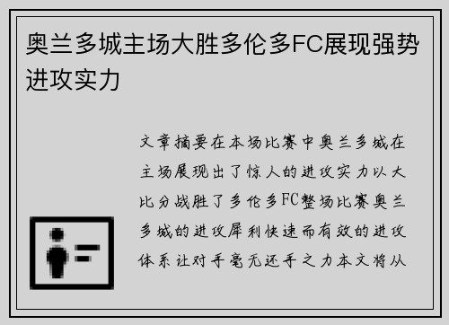 奥兰多城主场大胜多伦多FC展现强势进攻实力